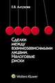 Сделки между взаимозависимыми лицами. Налоговые риски. Монография, Е. В. Алтухова 