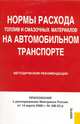 Нормы расхода топлив и смазочных материалов на автомобильном транспорте. Методические рекомендации, - 