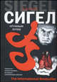 Кружным путем: Роман / Пер. с англ. Соколова А.А. - (The International Bestseller), Джеймс Сигел 
