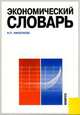 Экономический словарь.-М.:КноРус,2010., Николаева И.П. 