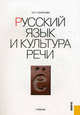 Русский язык и культура речи.Уч.-М.:КноРус,2012.Рек. НМС и Минобрнауки России, Глазунова Ольга Игоревна 