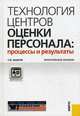Технология центров оценки персонала: процессы и результаты. Практическое пособие, Базаров Тахир Юсупович 