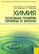 Химия: основные понятия, термины и законы.Уч.пос.-М.:КноРус,2010., Л. Н. Блинов, И. Л. Перфилова, Л. В. Юмашева, Р. Г. Чувиляев 