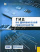 Гид по финансовой грамотности.-М.:КноРус: ЦИПСиР,2010., Колл. авторов. 