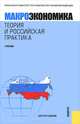 Макроэкономика.Теория и российская практика.Уч.-6-е изд.-М.:КноРус,2011.Рек. МО и науки РФ /=138234/, Грязнова А.Г., Думная Н.Н., ред. 