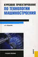 Курсовое проектирование по технологии машиностроения. Учебное пособие, Кондаков Александр Иванович 