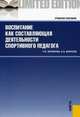 Воспитание как составляющая деятельности спортивного педагога. Учебное пособие. Гриф УМО МО РФ, Мурзинова Римма Михайловна, Воропаев Виктор 