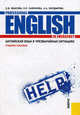 Английский язык в чрезвычайных ситуациях. Учебное пособие / Professional English in Emergency, Квасова Людмила Валентиновна, Сафонова Ольга Евгеньевна, Болдырева Анна Александровна 
