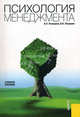 Психология менеджмента.Уч.пос.-3-е изд.-М.:КноРус,2013.Рек. УМЦ /=144196/, Полукаров Вячеслав Львович, Петрушин Валентин Иванович 