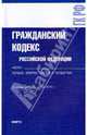 Гражданский кодекс Российской Федерации. Части первая, вторая, третья и четвертая, 