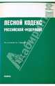 Лесной кодекс Российской Федерации, 