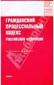 Гражданский процессуальный кодекс РФ по состоянию на 01.02.10 года, 