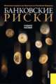 Банковские риски.Уч.пос.-2-е изд.-М.:КноРус,2010.Рек. УМО /=134578/, О. Лаврушин,Н. Валенцева 