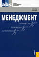 Менеджмент.Уч.пос. для ССУЗов.-М.:КноРус,2010.Доп. Минобрнауки РФ /=135540/, Разу М. Л., Лялин А. М., Бронникова Т. М. 
