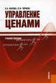Управление ценами. Учебное пособие - 2 изд., Лысова Наталья Александровна, Чернева Лидия Фомична 
