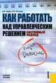 Как работать над управленческим решением. Системный подход. Учебное пособие. Гриф УМЦ "Классический учебник", Валентин Николаевич Кодин, Светлана Литягина 