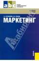 Маркетинг: Учебное пособие / Под ред. Т.Н. Парамоновой - (Среднее профессиональное образование), Парамонова Татьяна Николаевна, Красюк Ирина Николаевна 