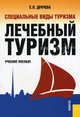 Специальные виды туризма. Лечебный туризм. Учебное пособие для ВУЗов, Е. Л. Драчева 