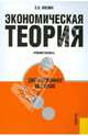 Экономическая теория.Дистанционное обучение.Уч.пос.-М.:КноРус,2010.Доп. УМО /=135900/, Носова Светлана Сергеевна 