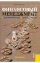 Финансовый менеджмент.Основные темы, деловые игры.Уч.пос.-3-е изд.-М.:КноРус,2010.Рек. УМО /=141029/, Ромашова Ирина Борисовна 