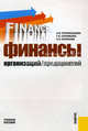 Финансы организаций (предприятий): Учебное пособие / Под ред. Соловьевой Т.Н. - (Учебное пособие), Положенцева Александра Ивановна, Соловьева Татьяна Николаевна, Есенкова Александра Петровна 