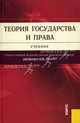 Теория государства и права.Уч.-4-е изд.-М.:КноРус,2010.Доп. МО и науки РФ /=140529/, Малько Александр Васильевич, Липинский Дмитрий Анатольевич, Березовский Д. В., Мусаткина Александра Анатольевна 