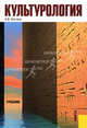 Культурология.Уч.-5-е изд.-М.:КноРус,2010.Рек. МО и науки РФ /=141400/, Костина Анна Владимировна 