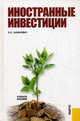 Иностранные инвестиции.Уч.пос.-2-е изд.-М.:КноРус,2011.Рек. УМО /=140812/, Хазанович Энгель Самуилович 