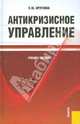Антикризисное управление.Уч.пос.-2-е изд.-М.:КноРус,2010.Рек. УМО /=139703/, Круглова Наталья Юрьевна 