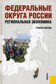 Федеральные округа России. Региональная экономика.Уч.пос.-2-е изд.-М.:КноРус,2011.Рек. УМО /=139705/, Глушкова Вера Георгиевна, Плисецкий Евгений Леонидович, Симагин Юрий Алексеевич, Макар Светлана Владимировна, Черкасов Игорь Львович 