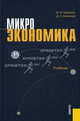 Микроэкономика.Уч.-2-е изд.-М.:КноРус,2011.Доп. СУМО /=141745/, Тарануха Юрий Васильевич, Земляков Дмитрий Николаевич 