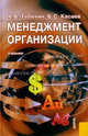 Менеджмент организации. Учебник - 4 изд., Тебекин Алексей Васильевич, Касаев Борис Султанович 