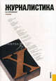 Журналистика.Уч.-7-е изд.-М.:КноРус,2010.Рек. МОПО РФ /=139462/, В. В. Ворошилов 