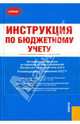 Инструкция по бюджетному учету. Метод. рекомендации по переходу на новые положения, 