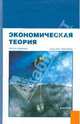 Экономическая теория. Учебное пособие. Гриф УМО МО РФ, Соколинский Вадим Михайлович, Корольков Владимир Евгеньевич 