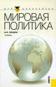 Мировая политика.Уч. для бакалавров.-М.:КноРус,2011.Доп. МО, Лебедева Марина Михайловна 