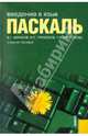 Введение в язык Паскаль.Уч.пос.-М.:КноРус,2011.Доп. УМО, Галина Николаевна Трифонова, Николай Павлович Трифонов, Владимир Геннадьевич Абрамов 