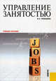 Управление занятостью.Уч.пос.-М.:КноРус,2013.Доп. СУМО. /=148639/, Гневашева Вера Анатольевна 