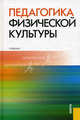 Педагогика физической культуры. Учебник. Гриф УМО вузов России, Надежда Кожевникова, А. Семёнов, Т. Баева, С. Бекасова, Э. Белогородцева, О. Дранюк, Э. Здановская, И. Гомзякова 