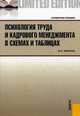 Психология труда и кадрового менеджмента в схемах и таблицах. Справочное пособие, Щербатых Юрий Викторович 