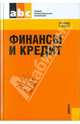 Финансы и кредит.Уч.пос. для ССУЗов.-3-е изд.-М.:КноРус,2011.Доп. Минобрнауки РФ /=139383/, Лаврушин О.И., Абрамова М.А., Вавилов Ю. 
