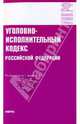 Уголовно-исполнительный кодекс Российской Федерации, 