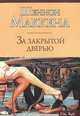 За закрытой дверью, Шеннон Маккена 