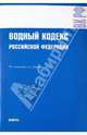 Водный кодекс РФ по состоянию на 01.02.10 года, 