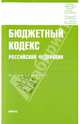 Бюджетный кодекс Российской Федерации по состоянию на 01.02.10, 