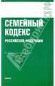 Семейный кодекс Российской Федерации, 