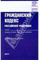Гражданский кодекс РФ. Части 1, 2, 3, 4 по состоянию на 01.02.10 года, 