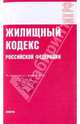 Жилищный кодекс Российской Федерации, 