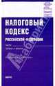 Налоговый кодекс Российской Федерации. Части первая и вторая по состоянию на 01.02.10, 