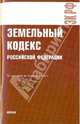 Земельный кодекс РФ по состоянию на 10.02.10 года, 